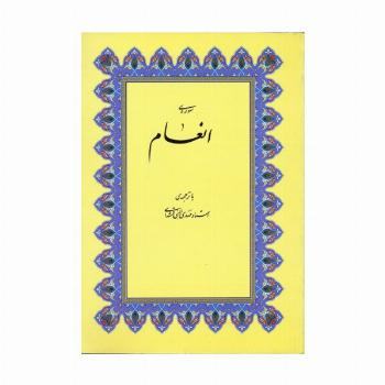 سوره ی انعام