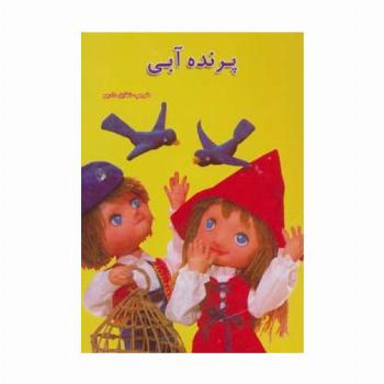 پرنده آبی (داستانهای عروسکی14)،(گلاسه)