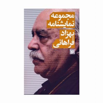مجموعه نمایشنامه (بهزاد فراهانی)