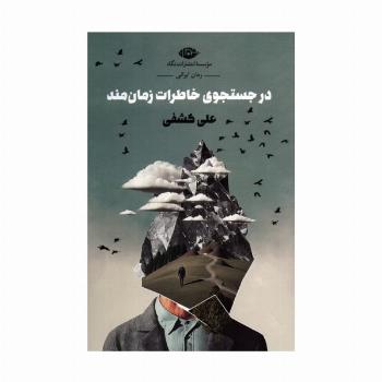 در جستجوی خاطرات زمان مند