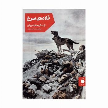 قلاده ی سرخ
