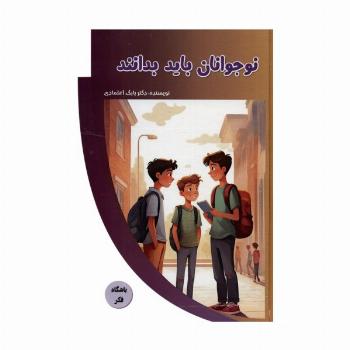 نوجوانان باید بدانند (باشگاه فکر)،(گلاسه)