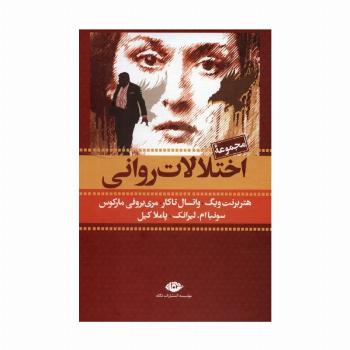 مجموعه اختلالات روانی (7جلدی،باقاب)