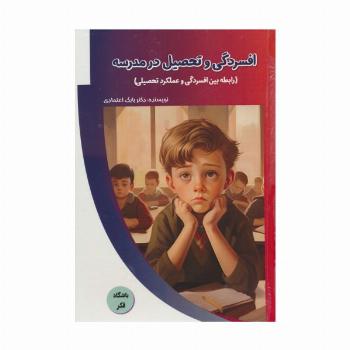 افسردگی و تحصیل در مدرسه (رابطه بین افسردگی و عملکرد تحصیلی)،(باشگاه فکر)،(گلاسه)