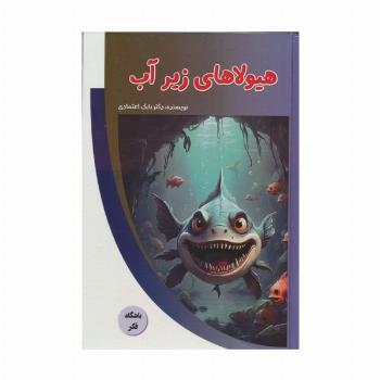 هیولاهای زیر آب (باشگاه فکر)،(گلاسه)