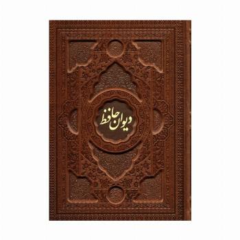 دیوان حافظ با مینیاتور (2زبانه،گلاسه،چرم،پلدار،برجسته،باقاب)