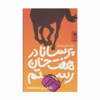 پرسانا در هفت خوان رستم (نگاهی نو به شاهنامه)