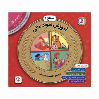 مجموعه آموزش سواد مالی 1 (سطح 1:جلدهای 1 تا 4)