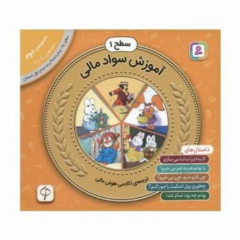 مجموعه آموزش سواد مالی 2 (سطح 1:جلدهای 5 تا 9)