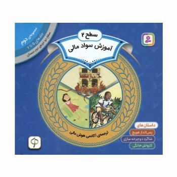 مجموعه آموزش سواد مالی 2 (سطح 2:جلدهای 5 تا 7)