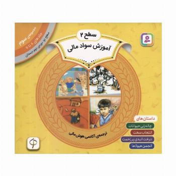 مجموعه آموزش سواد مالی 3 (سطح 2:جلدهای 8 تا 11)