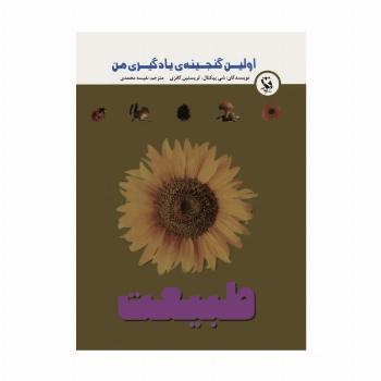 اولین گنجینه ی یادگیری من (طبیعت)،(گلاسه)