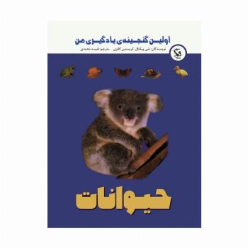 اولین گنجینه ی یادگیری من (حیوانات)،(گلاسه)
