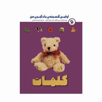 اولین گنجینه ی یادگیری من (کلمات)،(گلاسه)
