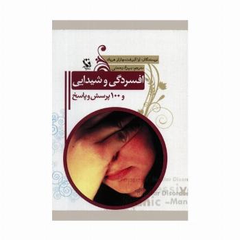 افسردگی و شیدایی و 100 پرسش و پاسخ