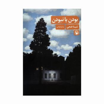 بودن یا نبودن