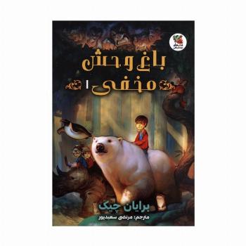 باغ وحش مخفی 1