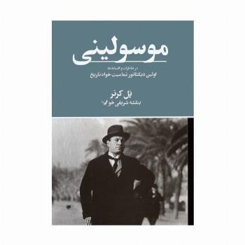 موسولینی در خاطرات و افسانه ها (اولین دیکتاتور تمامیت خواه تاریخ)