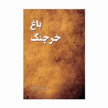 باغ خرچنگ