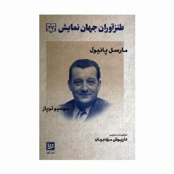 طنزآوران جهان نمایش 37 (مارسل پانیول،موسیو توپاز)