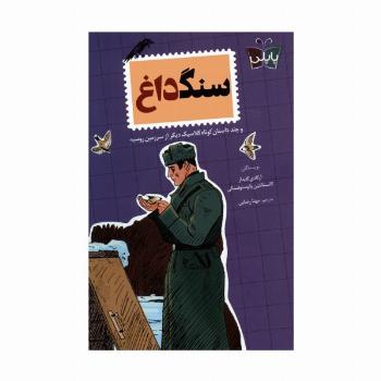 سنگ داغ