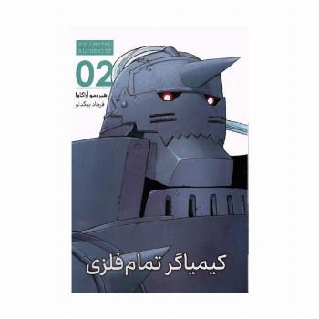 مانگا فارسی کیمیاگر تمام فلزی 02 (FULLMETAL ALCHEMIST 02)،(کمیک استریپ)