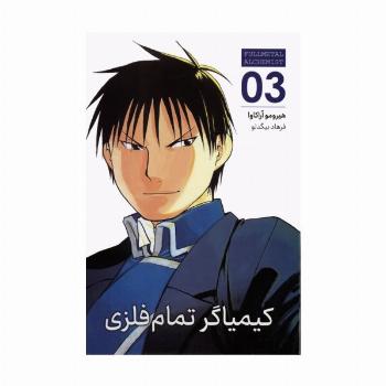 مانگا فارسی کیمیاگر تمام فلزی 03 (FULLMETAL ALCHEMIST 03)،(کمیک استریپ)