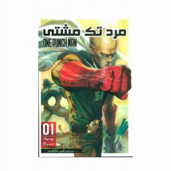 مانگا فارسی مرد تک مشتی 01 (ONE PUNCH MAN 01)،(کمیک استریپ)