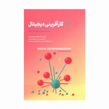 کارآفرینی دیجیتال (مدیریت،سیستم ها و عمل)