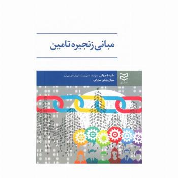 مبانی زنجیره تامین
