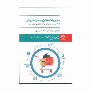 مدیریت استراتژیک خرده فروشی (مطالعه موردی خرده فروشی های سنتی تا خرده فروشی های آنلاین بین المللی)