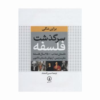 سرگذشت فلسفه (داستان جذاب 2500 سال فلسفه مغرب زمین،از یونان باستان تاکنون)،(گلاسه)