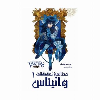 مانگا فارسی مطالعه تحقیقاتی وانیتاس 1 (کمیک استریپ)