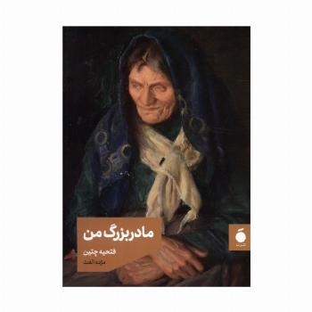 مادربزرگ من