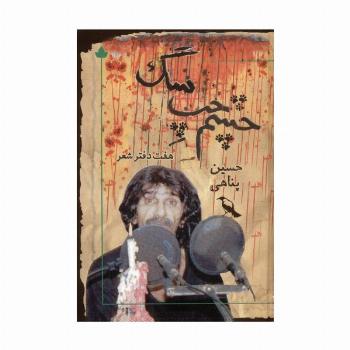چشم چپ سگ (همراه با سی دی)