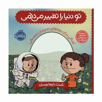 تو دنیا را تغییر می دهی:ژورنالی برای بچه های نه چندان معمولی (آدم های معمولی دنیا را تغییر می دهند)