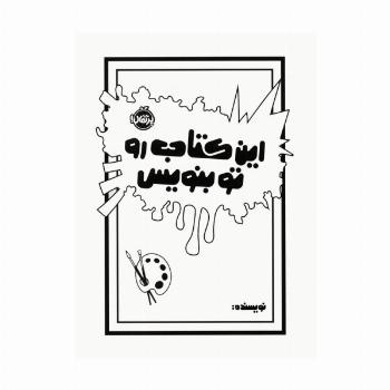 این کتاب رو تو بنویس
