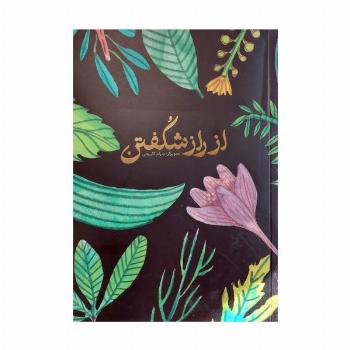 دفتر یادداشت ترکیبی از راز شکفتن