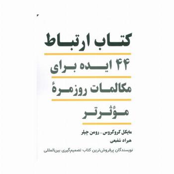 کتاب ارتباط (44 ایده برای مکالمات روزمره موثرتر)