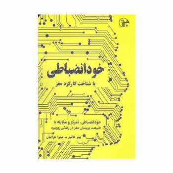 خود انضباطی (با شناخت کارکرد مغز)
