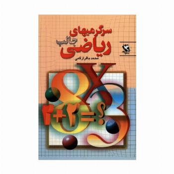سرگرمیهای جالب ریاضی