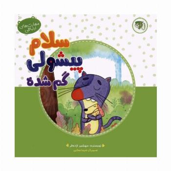 مهارت های ارتباطی 3 (سلام پیشولی گمشده)،(گلاسه)