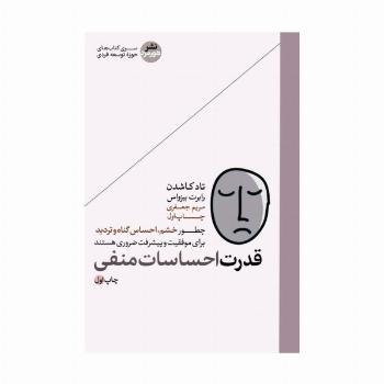 قدرت احساسات منفی
