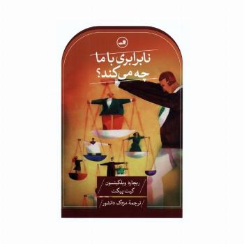 نابرابری با ما چه می کند؟