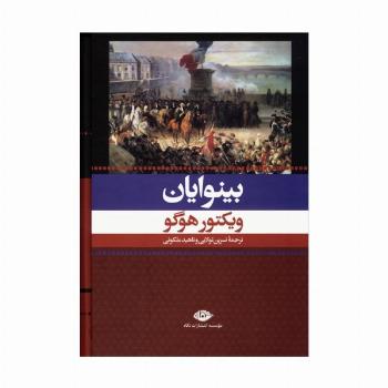 بینوایان (2جلدی،باقاب)