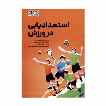استعدادیابی در ورزش