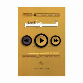 قویتر از قبل 1 (نگاهی نو و متفاوت به انگیزه،اراده و امید)