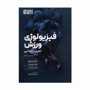 فیزیولوژی ورزش (تمرین بدنی)