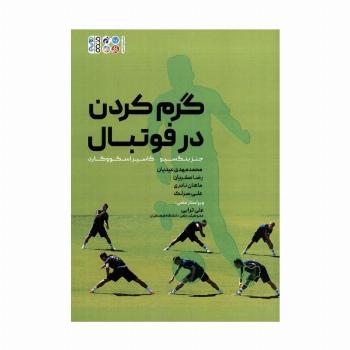 گرم کردن در فوتبال