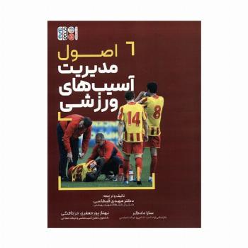اصول مدیریت آسیب های ورزشی